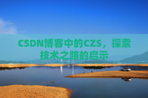 CSDN博客中的CZS，探索技术之路的启示
